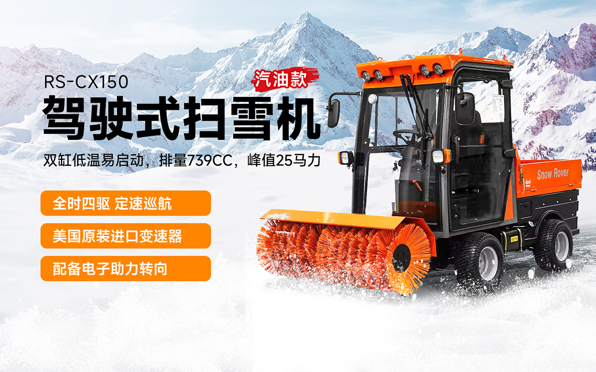 榮事達RS-CX150駕駛式掃雪車汽油款