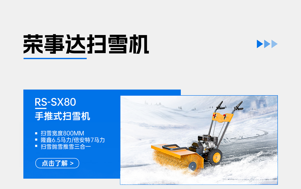 RS-SX80手推式掃雪機